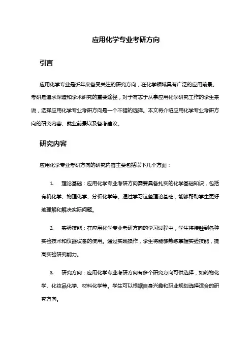 应用化学专业考研方向