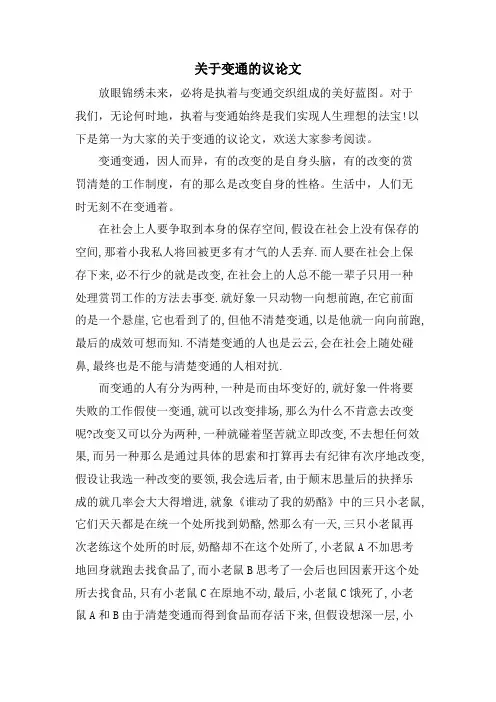 关于变通的议论文