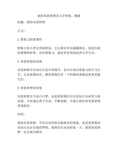我的奇思妙想语文手抄报。模板