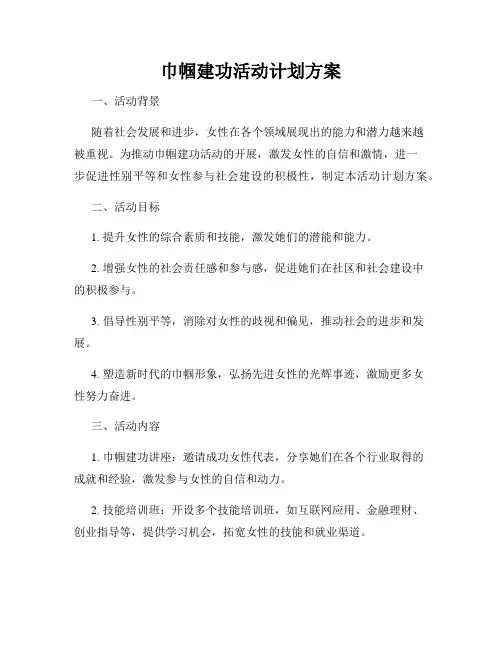 巾帼建功活动计划方案