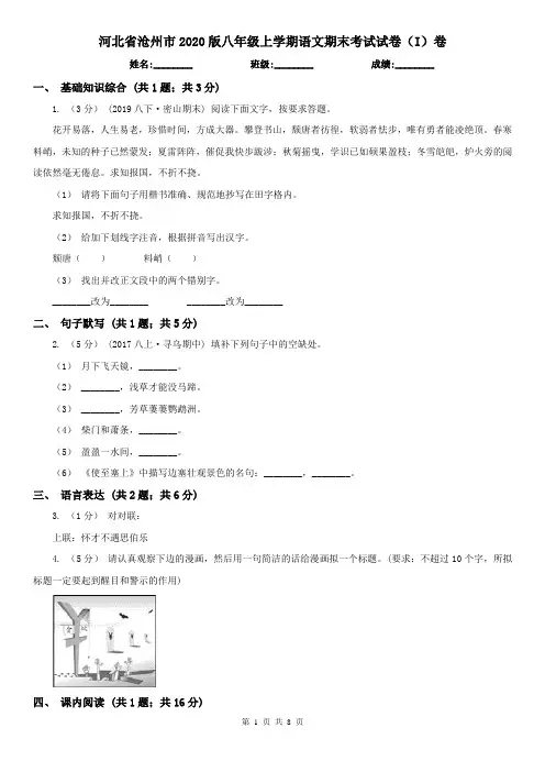 河北省沧州市2020版八年级上学期语文期末考试试卷(I)卷
