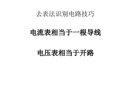 去表法识别电路