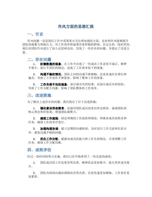 作风方面的思想汇报