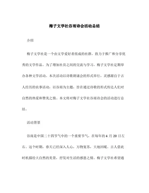梅子文学社谷雨诗会活动总结