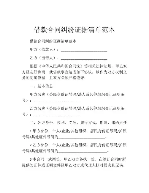借款合同纠纷证据清单范本