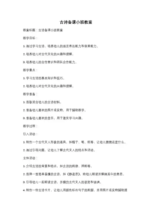 古诗备课小班教案