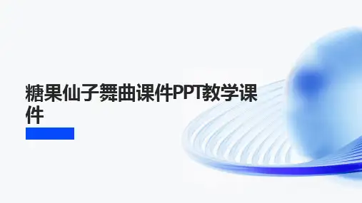 糖果仙子舞曲课件PPT教学课件