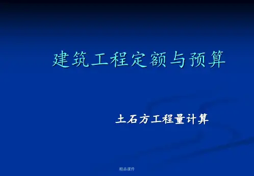土石方工程量计算ppt课件