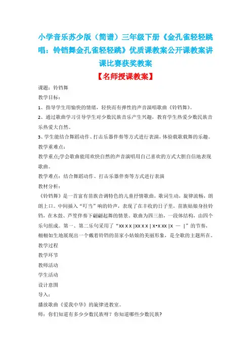 小学音乐苏少版(简谱)三年级下册《金孔雀轻轻跳唱：铃铛舞金孔雀轻轻跳》优质课教案公开课教案D028