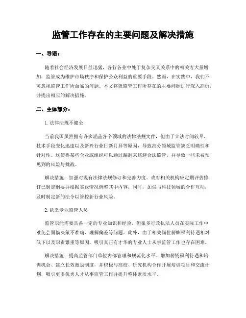 监管工作存在的主要问题及解决措施