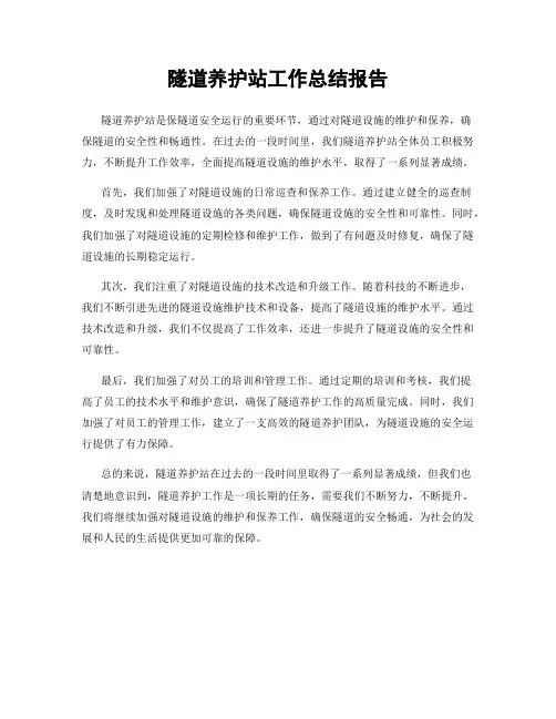 隧道养护站工作总结报告