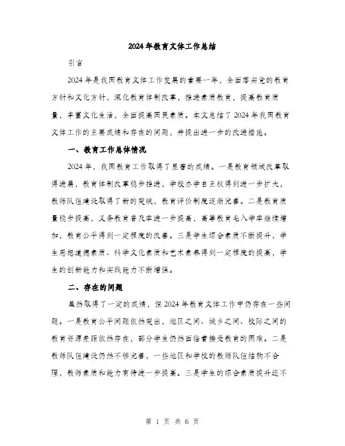 2024年教育文体工作总结（2篇）
