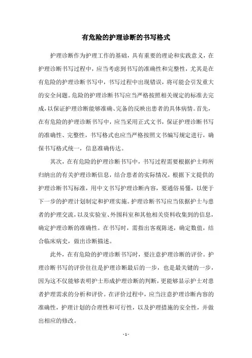 有危险的护理诊断的书写格式
