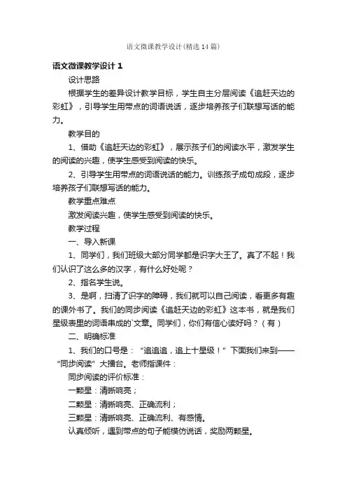 语文微课教学设计（精选14篇）
