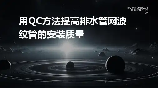用QC方法提高排水管网波纹管的安装质量