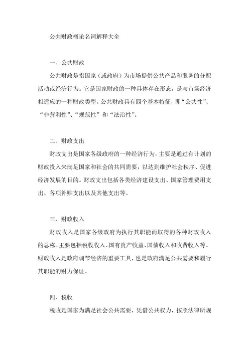公共财政概论名词解释大全