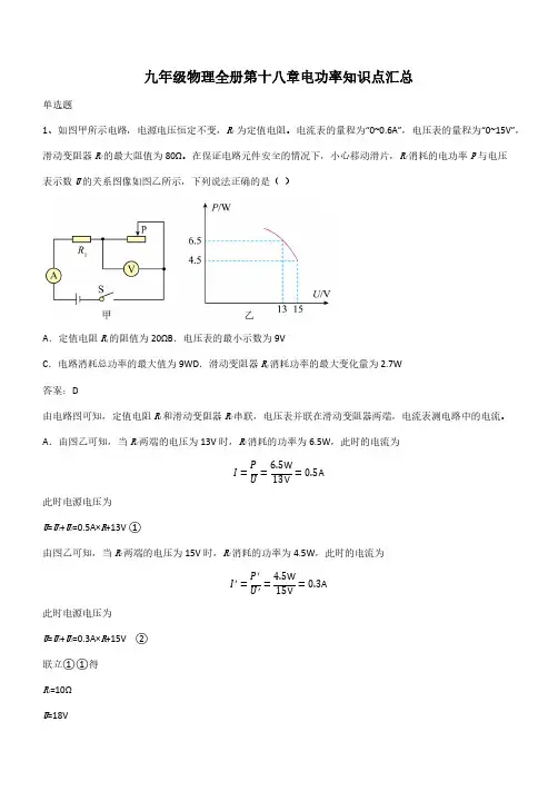 九年级物理全册第十八章电功率知识点汇总(带答案)