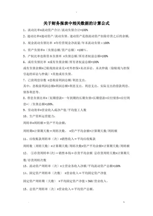 关于财务报表中相关数据的计算公式