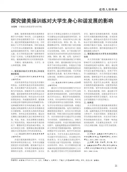 探究健美操训练对大学生身心和谐发展的影响