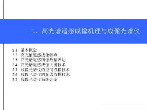 二、高光谱遥感成像机理与成像光谱仪