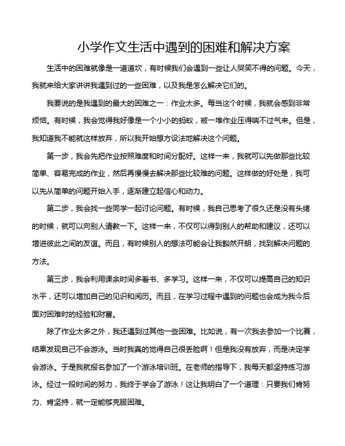 小学作文生活中遇到的困难和解决方案