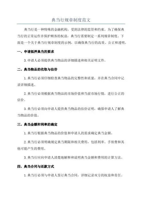 典当行规章制度范文
