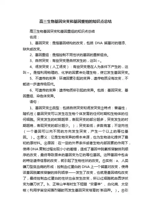 高三生物基因突变和基因重组的知识点总结