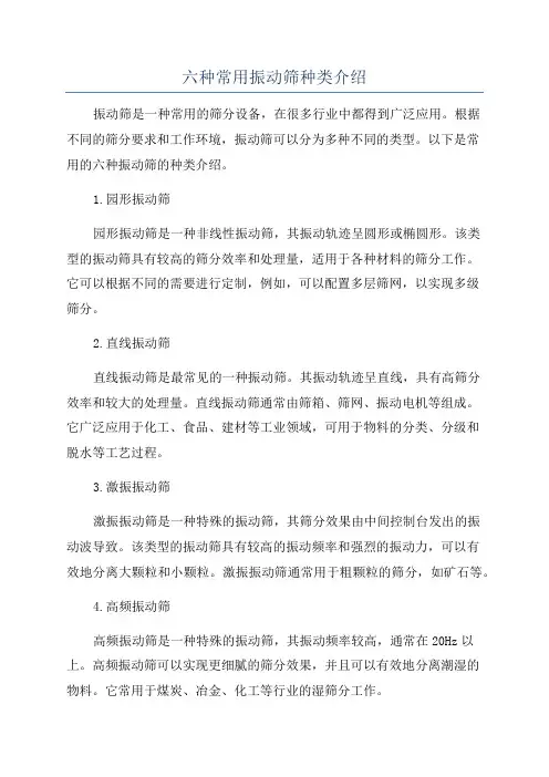 六种常用振动筛种类介绍