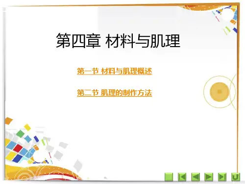 第四章 材料与肌理