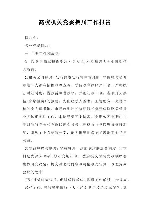 高校机关党委换届工作报告
