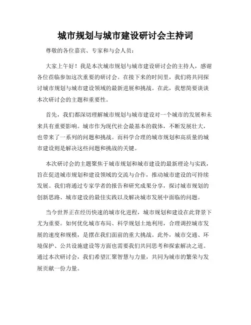城市规划与城市建设研讨会主持词
