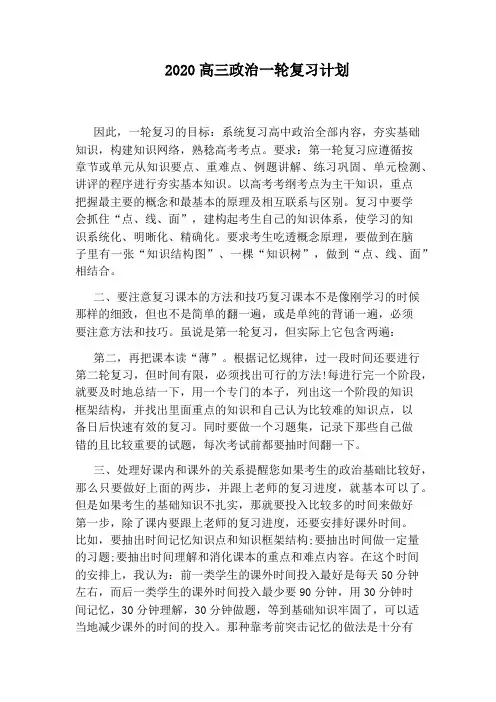 2020高三政治一轮复习计划