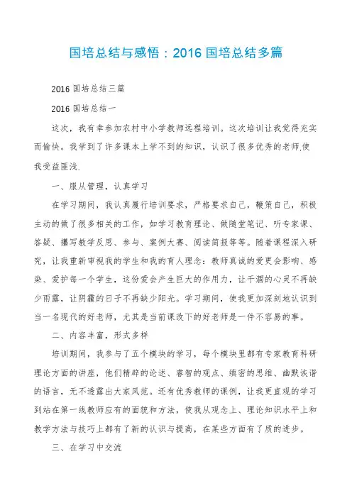 国培总结与感悟：2016国培总结多篇