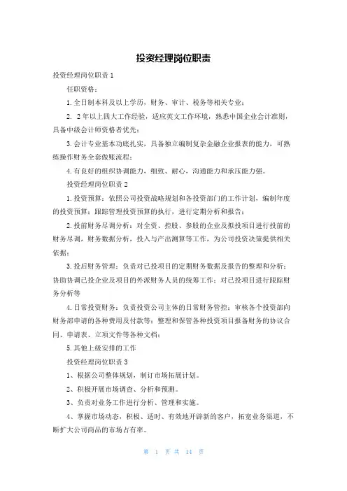 投资经理岗位职责
