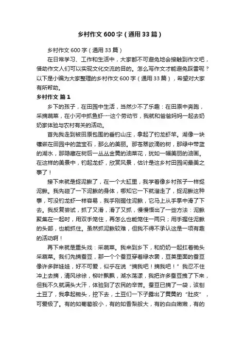 乡村作文600字（通用33篇）
