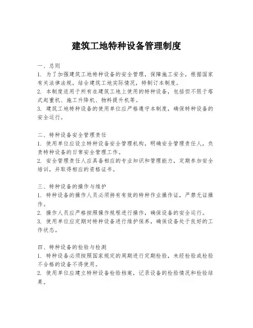 建筑工地特种设备管理制度
