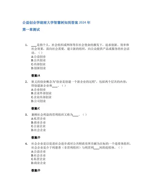 公益创业学智慧树知到答案2024年湖南大学