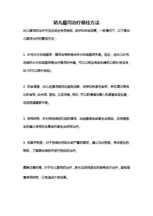 幼儿腹泻治疗最佳方法