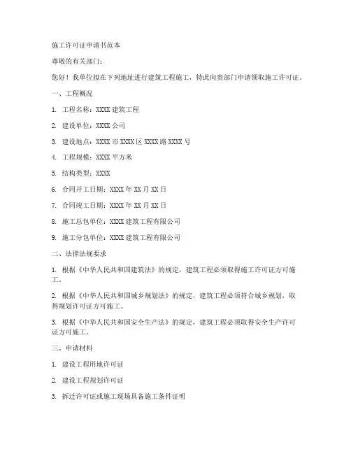 施工许可证申请书范本