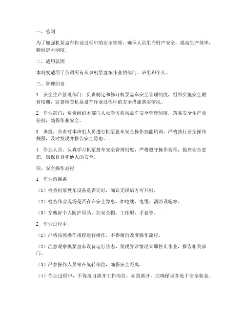 机泵盘车安全管理制度