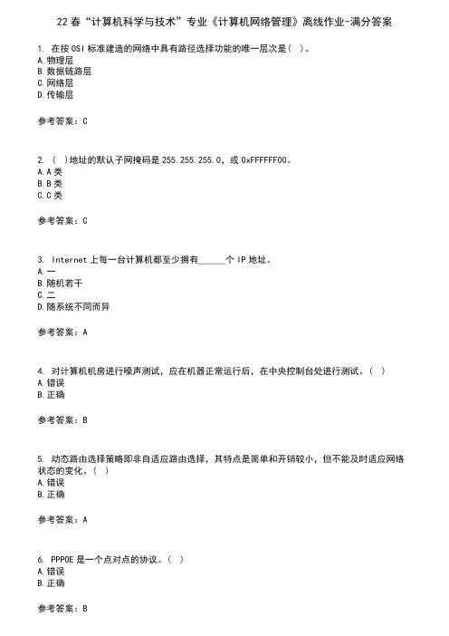 22春“计算机科学与技术”专业《计算机网络管理》离线作业-满分答案7