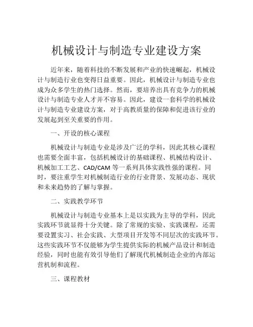 机械设计与制造专业建设方案