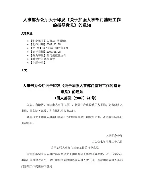 人事部办公厅关于印发《关于加强人事部门基础工作的指导意见》的通知