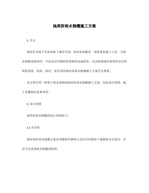 地库防雨水倒灌施工方案