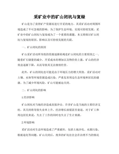 采矿业中的矿山闭坑与复绿