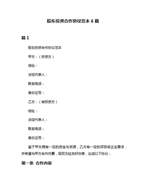 股东投资合作协议范本6篇