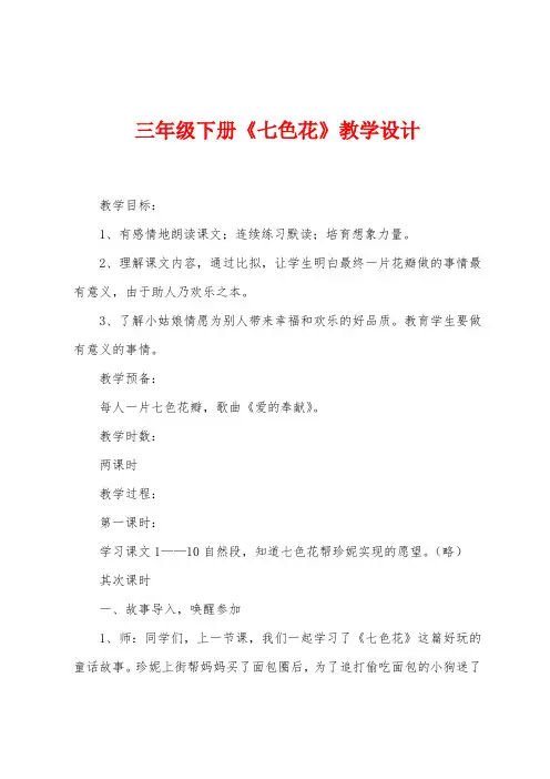 三年级下册《七色花》教学设计