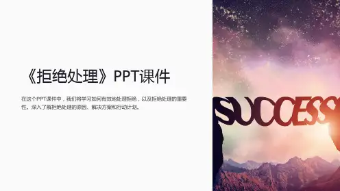 《拒绝处理》课件