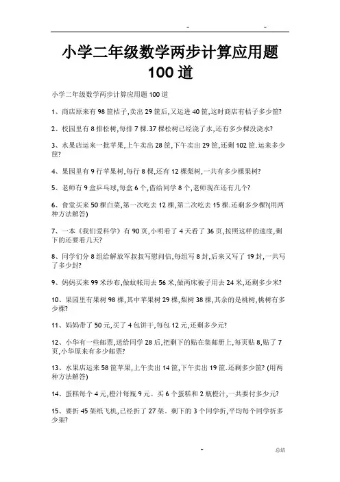 小学二年级数学两步计算应用题100道