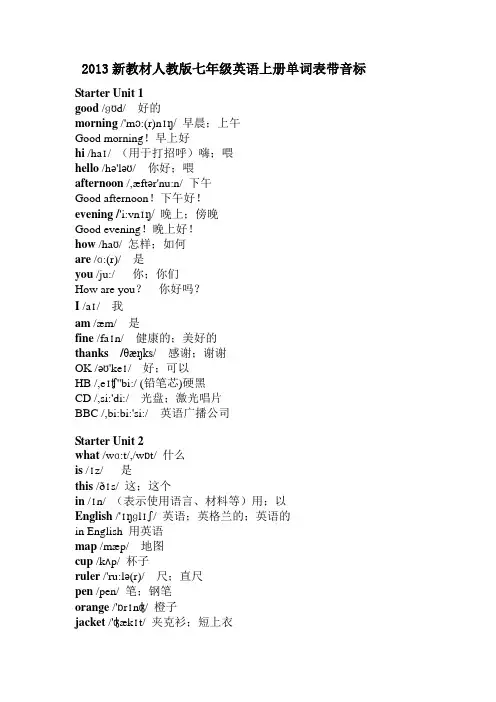 2013新教材人教版七年级英语上册单词表带音标